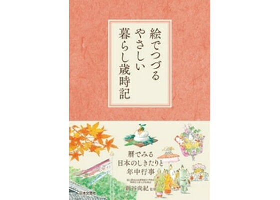 楽天kobo電子書籍ストア 絵でつづるやさしい暮らし歳時記 新谷尚紀 楽天kobo電子書籍ストア 絵でつづるやさしい暮らし歳時記 新谷尚紀